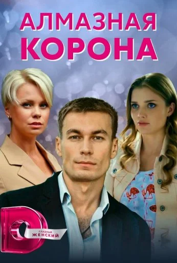 Алмазная корона (2020) онлайн бесплатно
