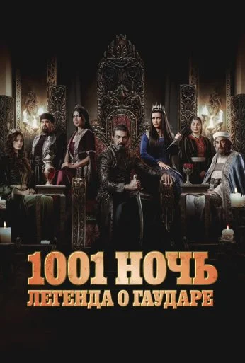 1001 ночь. Легенда о Гаударе (2024) онлайн бесплатно